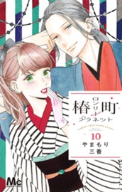 椿町ロンリープラネット 10 のサムネイル