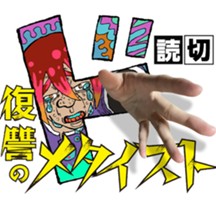 復讐のメタイスト