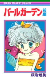 パールガーデン 前編 のサムネイル