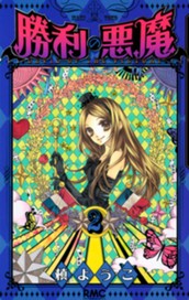 勝利の悪魔 2 のサムネイル