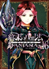 終末のハーレム ファンタジア セミカラー版 16 のサムネイル