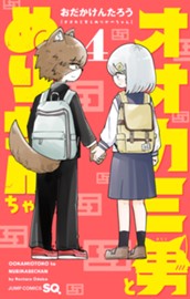 オオカミ男とぬりかべちゃん 4 のサムネイル