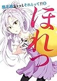 魔王様ちょっとそれとって!! 8 (ヤングジャンプコミックス)