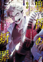 聖母の断罪 3 のサムネイル