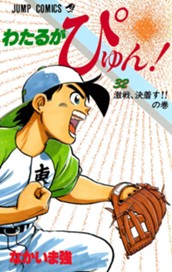 わたるがぴゅん！ 32 のサムネイル