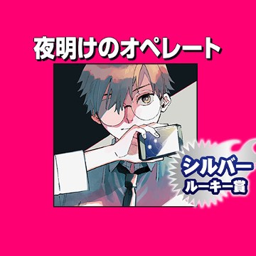 夜明けのオペレート/2019年7月期シルバールーキー賞 - 宮木真人