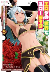 エロゲの世界でスローライフ ～一緒に異世界転移してきたヤリサーの大学生たちに追放されたので、辺境で無敵になって真のヒロインたちとヨロシクやります～ 5 のサムネイル