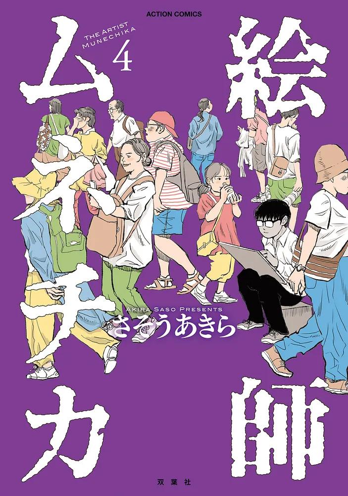 絵師ムネチカ 4/さそうあきら