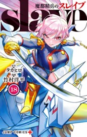 魔都精兵のスレイブ 18 のサムネイル