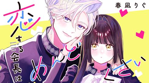 恋する会長はめんどくさい