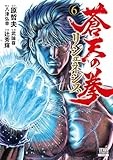蒼天の拳 リジェネシス (6) (ゼノンコミックス)