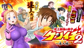 史上最強の弟子ケンイチ２〜達人編〜