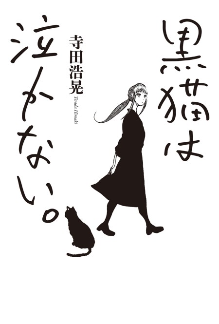 黒猫は泣かない。