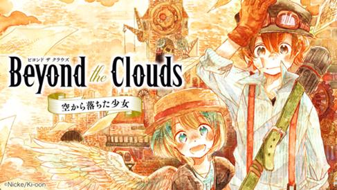 Beyond The Clouds -空から落ちた少女-