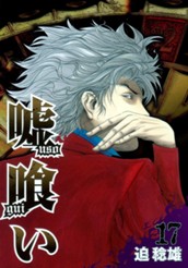 嘘喰い 17 のサムネイル