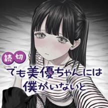 でも美優ちゃんには僕がいないと