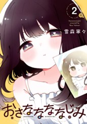 おさななななじみ 2 のサムネイル