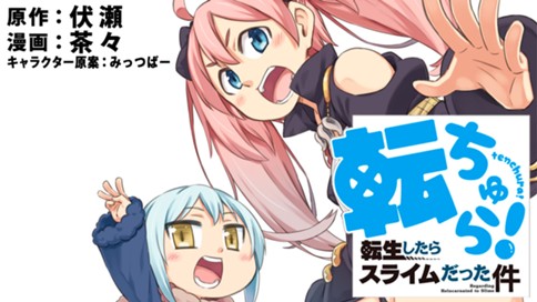 転ちゅら 転生したらスライムだった件 茶々 伏瀬 みっつばー 第１５話 一人で寝れるの コミックdays