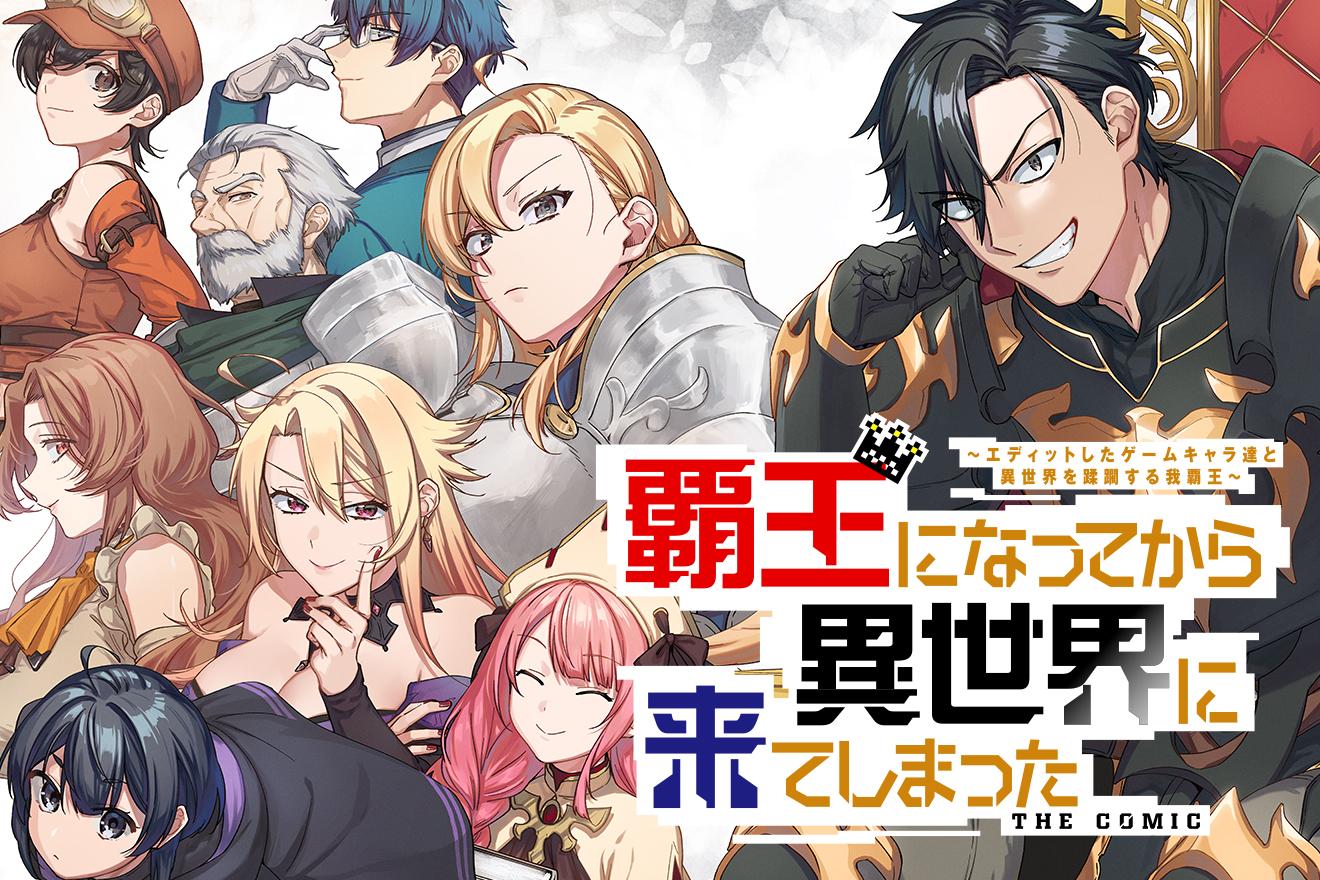 覇王になってから異世界に来てしまった！～エディットしたゲームキャラ達と異世界を蹂躙する我覇王～ THE COMIC｜一片/安内郷/もりのみのり