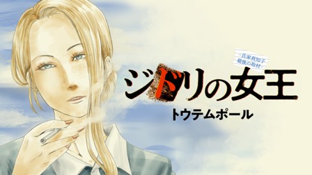 ジドリの女王～氏家真知子 最後の取材～