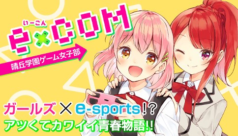 E Com 晴丘学園ゲーム女子部 葉月ナツ 14話 初めての敵4 マガポケ