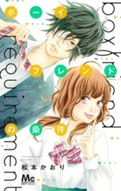 ボーイフレンドの条件 のサムネイル