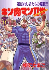 キン肉マンII世 14 のサムネイル
