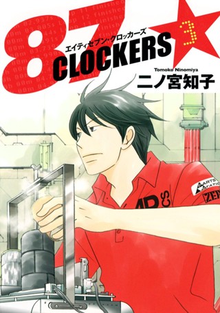 87CLOCKERS 7 - 二ノ宮知子 | 少年ジャンプ＋