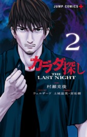 カラダ探し THE LAST NIGHT 2 のサムネイル