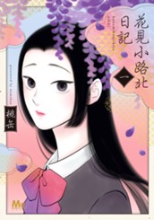 花見小路北日記 1 のサムネイル