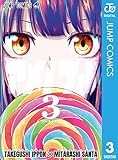 アメノフル 3 (ジャンプコミックスDIGITAL)