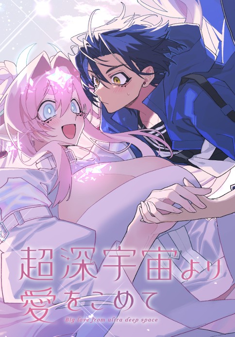 超深宇宙より愛をこめて