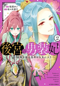 コミックス2巻7月9日発売!