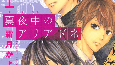 真夜中のアリアドネ 霜月かよ子 第９回 記憶 コミックdays