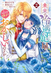 未来で冷遇妃になるはずなのに、なんだか様子がおかしいのですが… 2 のサムネイル