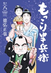 もっこり半兵衛 8 のサムネイル