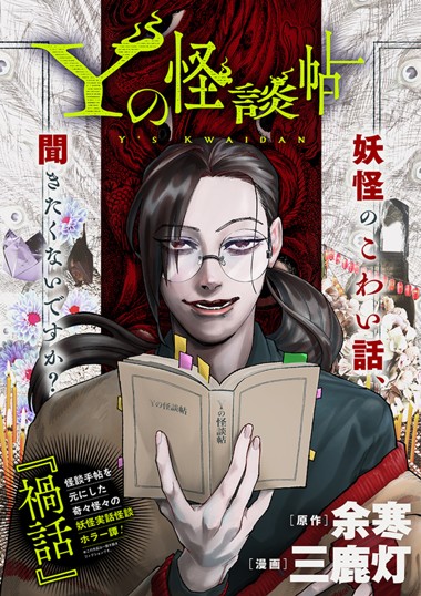 Yの怪談帖