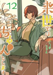 来世ではちゃんとします 12 のサムネイル