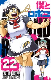 僕とロボコ 22 のサムネイル