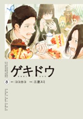 ゲキドウ 3 のサムネイル