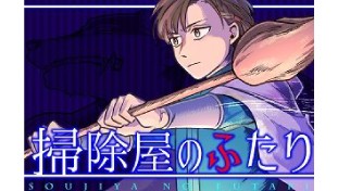 【読切】掃除屋のふたり