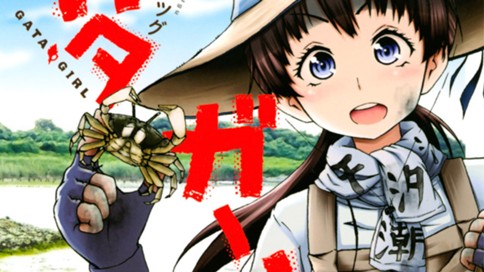 ガタガール 小原ヨシツグ 第１１話 遭遇 コミックdays