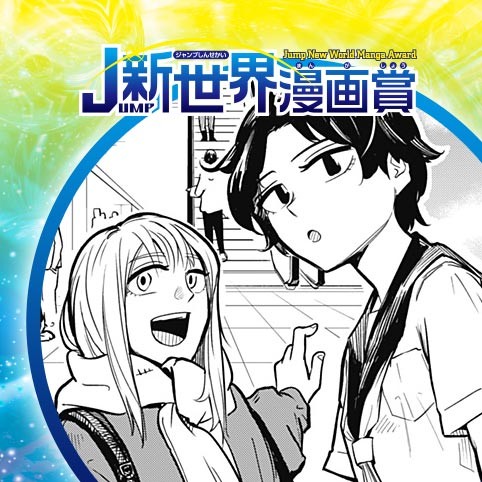 ココと嘘吐く小指／24年4月期JUMP新世界漫画賞／週刊少年ジャンプ