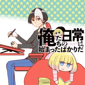 俺たちの日常は始まったばかりだ