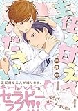 主任、甘えてください【電子限定描き下ろし漫画付き】 (gateauコミックス)