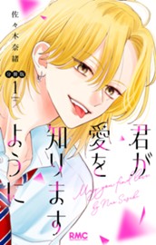 君が愛を知りますように 分冊版 1 のサムネイル