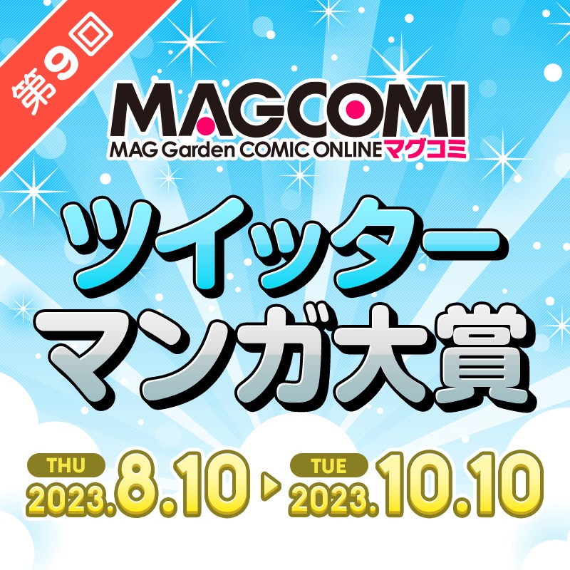 第7回マグコミツイッターマンガ大賞 開催決定！