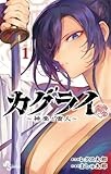 カグライ ~神楽と雷人~ (1) (少年サンデーコミックス)
