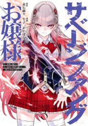 サベージファングお嬢様 史上最強の傭兵は史上最凶の暴虐令嬢となって二度目の世界を無双する 3 のサムネイル
