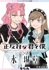 ジャンプデジタル画集　デジガ　正反対な君と僕×氷の城壁 のサムネイル